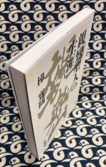 【中古】 親鸞聖人の信心と念佛/自照社出版/梯実圓 楽天市場】地方・小出版流通センター 親鸞聖人の信心と念佛/自照