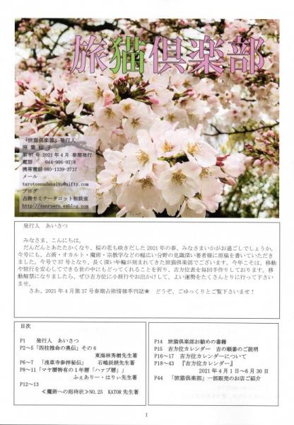 季刊 旅猫倶楽部 第37号 21年4月春期 東海林秀樹 ふぇありー はりぃ 石嶋辰朗 Takuro 照葉桜子 鴨書店 古本 中古本 古書籍の通販は 日本の古本屋 日本の古本屋