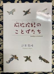 阿弥陀経のことばたち