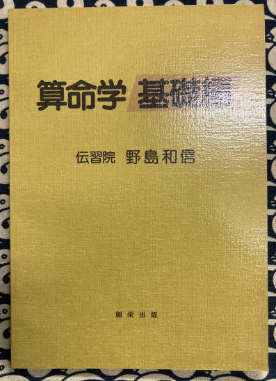 算命学 基礎編(伝習院 野島和信) / 古本、中古本、古書籍の通販は 