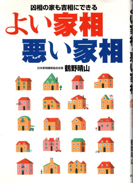よい家相 悪い家相 凶相の家も吉相にできる 鶴野晴山 鴨書店 古本 中古本 古書籍の通販は 日本の古本屋 日本の古本屋 よい家相 悪い家相 凶相の家も吉相にできる 鶴野晴山 鴨書店 古本 中古本 古書籍の通販は 日本の古本屋 日本の古本屋