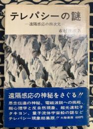 テレパシーの謎　遠隔感応の四次元