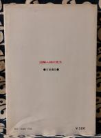 図解　人相の見方