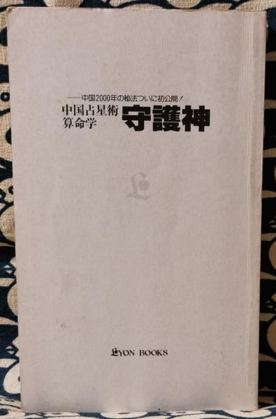 中国占星術算命学 守護神(八木橋信忠) / 古本、中古本、古書籍の通販は