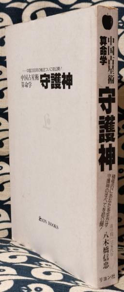 中国占星術算命学 守護神(八木橋信忠) / 古本、中古本、古書籍の通販は