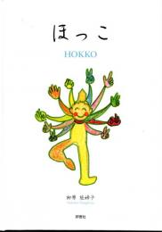 ほっこ　HOKKO