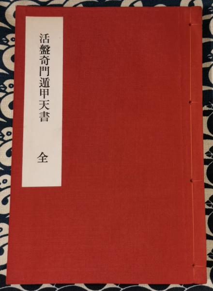 全店販売中 奇門天地書別巻極奥秘訣 全五巻 佐藤六龍 ecousarecycling.com