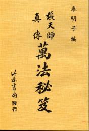張天師真伝　萬法秘笈