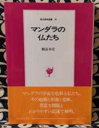 マンダラの仏たち ＜東京美術選書 40＞