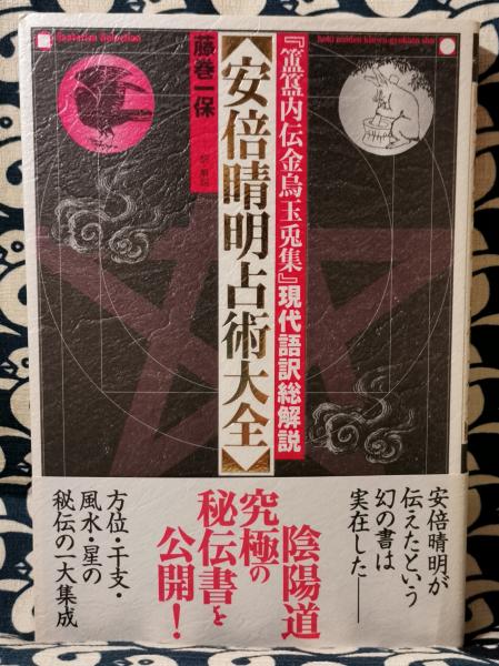 安倍晴明占術大全―『〓〓内伝金烏玉兎集』現代語訳総解説 (Esoterica S 安倍晴明占術大全 ホキ内伝金烏玉兎集現代語訳総解説(藤巻一保