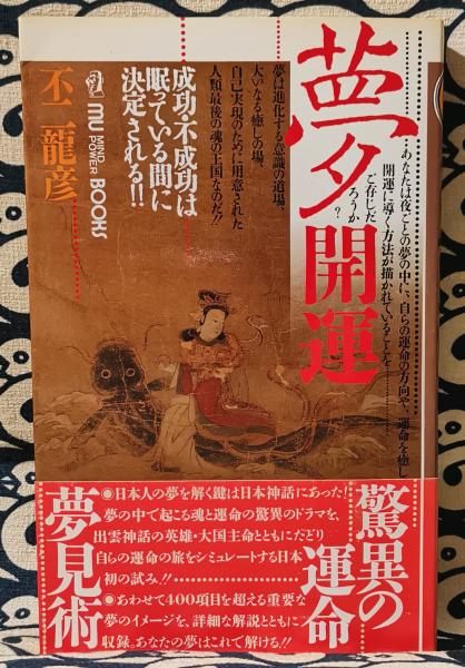 夢開運 成功 不成功は 眠っている間に決定される Mu Books マインドパワーシリーズ 不二龍彦 古本 中古本 古書籍の通販は 日本の古本屋 日本の古本屋