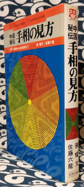 玉掌流手相大全 佐藤六龍 張耀文 香草社