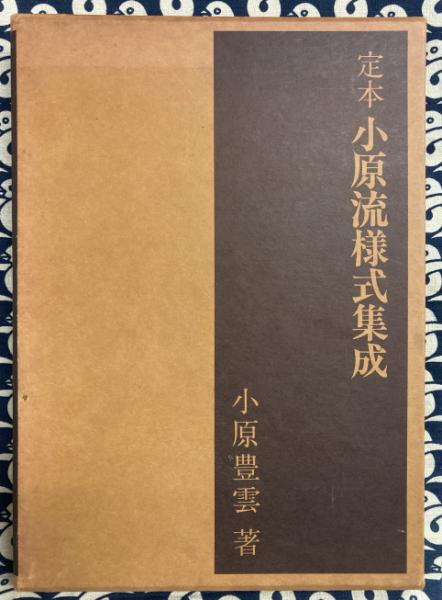 定本 小原流様式集成(小原豊雲) / 古本、中古本、古書籍の通販は「日本 