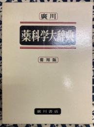 廣川　薬科学大辞典　常用版