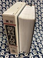 廣川　薬科学大辞典　常用版