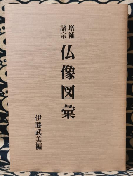 和本 4冊 増補諸宗仏像図彙 増補諸宗佛像圖彙 神仏霊像圖彙 巻1-4 増補諸宗 仏像図彙(土佐秀信 / 画 伊藤武美 / 編著) / 古本、中古本