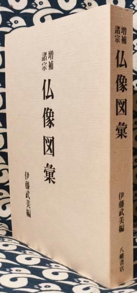 和本 4冊 増補諸宗仏像図彙 増補諸宗佛像圖彙 神仏霊像圖彙 巻1-4