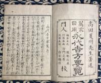 永代吉方要覧（全）