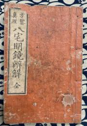 方鑑真理　八宅明鏡弁解(全)