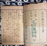 方鑑真理　八宅明鏡弁解(全)