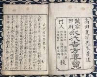 永代吉方要覧（全）