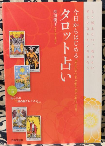 定本 正しい年月日時盤の占い方 全 定本 正しい年月日時盤の占い方 全(望月治) / 古本、中古本、古