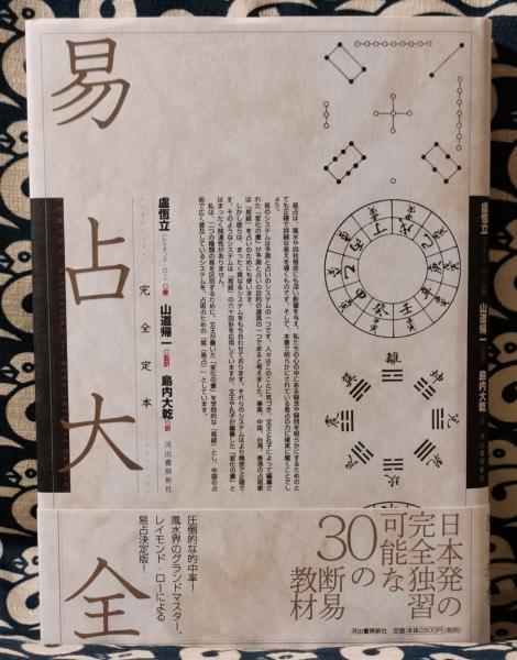 完全定本 易占大全 盧恆立 レイモンド ロー 著 山道帰一 監訳 島内大乾 訳 鴨書店 古本 中古本 古書籍の通販は 日本の古本屋 日本の古本屋