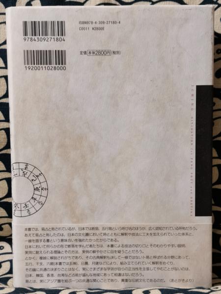 完全定本 易占大全 盧恆立 レイモンド ロー 著 山道帰一 監訳 島内大乾 訳 鴨書店 古本 中古本 古書籍の通販は 日本の古本屋 日本の古本屋