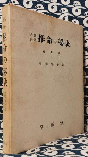 秘伝図解 手相術実占集(尾栄大寛) / 鴨書店 / 古本、中古本、古