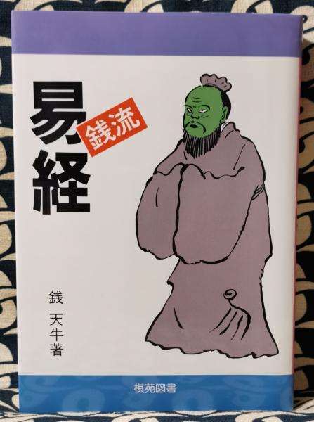 すぐに役立つ銭流易経 | 銭 天牛 |本 | 通販 | Amazon
