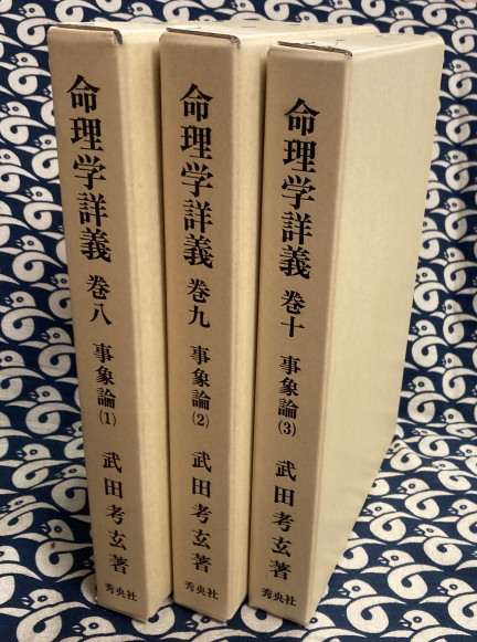 爆安セール! 武田考玄 巻1~3(計3巻) 四柱推命学詳義 四柱推命学詳