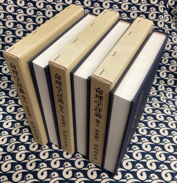 命理学詳義:事象論(1)(2)(3) 全3巻-