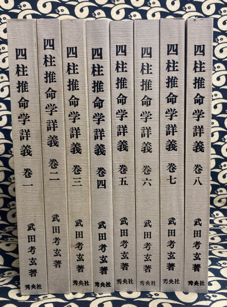 武田考玄 四柱推命学詳義 巻1～3（計3巻） 増補改訂版！