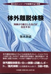 体外離脱体験　東大出エンジニアの体験手記・考察 肉体から独立した自己が存在する!