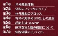 体外離脱体験　東大出エンジニアの体験手記・考察 肉体から独立した自己が存在する!