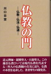 仏教の門　仏教・仏法・仏道