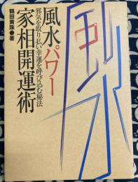 風水パワー家相開運術　邪気を取り払い幸運を呼び込む秘法