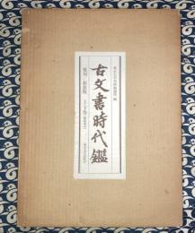 古文書時代鑑　覆刻/新装版　上・下巻（解説本付）