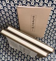 古文書時代鑑　覆刻/新装版　上・下巻（解説本付）