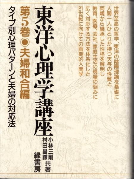 東洋心理学講座 第5巻 夫婦和合編 タイプ別心理パターンと夫婦の対応法 小林三剛 村田昌謙 鴨書店 古本 中古本 古書籍の通販は 日本の古本屋 日本の古本屋