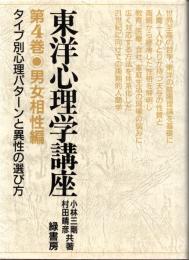 東洋心理学講座　第4巻　男女相性編　タイプ別心理パターンと異性の選び方