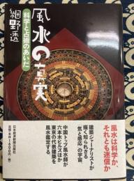 風水の真実　科学と占術のあいだ