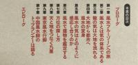 風水の真実　科学と占術のあいだ