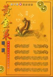 黄金策導讀