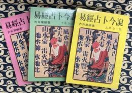 易経占卜今説（全３冊）