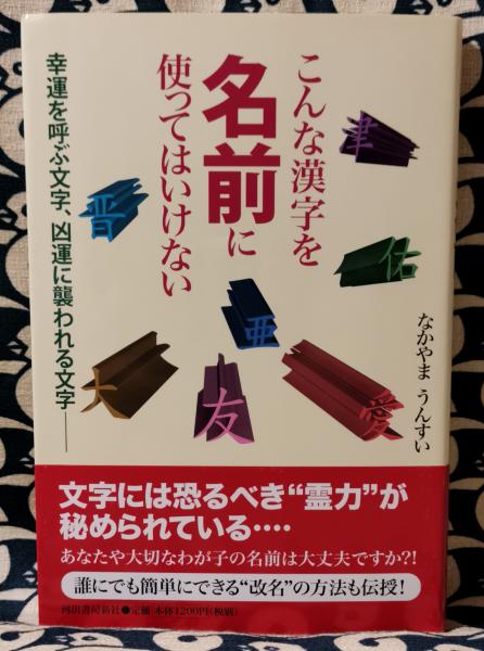 こんな漢字を名前に使ってはいけない 幸運を呼ぶ文字 凶運に襲われる文字 なかやまうんすい 古本 中古本 古書籍の通販は 日本の古本屋 日本の古本屋 こんな漢字を名前に使ってはいけない 幸運を呼ぶ文字 凶運に襲われる文字 なかやまうんすい 古本 中古本 古書籍の通販は 日本の古本屋 日本の古本屋
