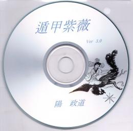 遁甲紫薇（「五術運命学講義録」シリーズ対応ソフト）Ver 3.0 