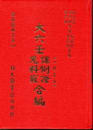 大六壬課例証・鬼料窮合編