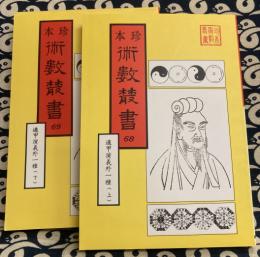 珍本 術数叢書 68・69 遁甲演義・奇門法竅（全2冊）