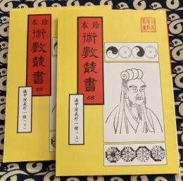 珍本 術数叢書 68・69 遁甲演義・奇門法竅（全2冊）